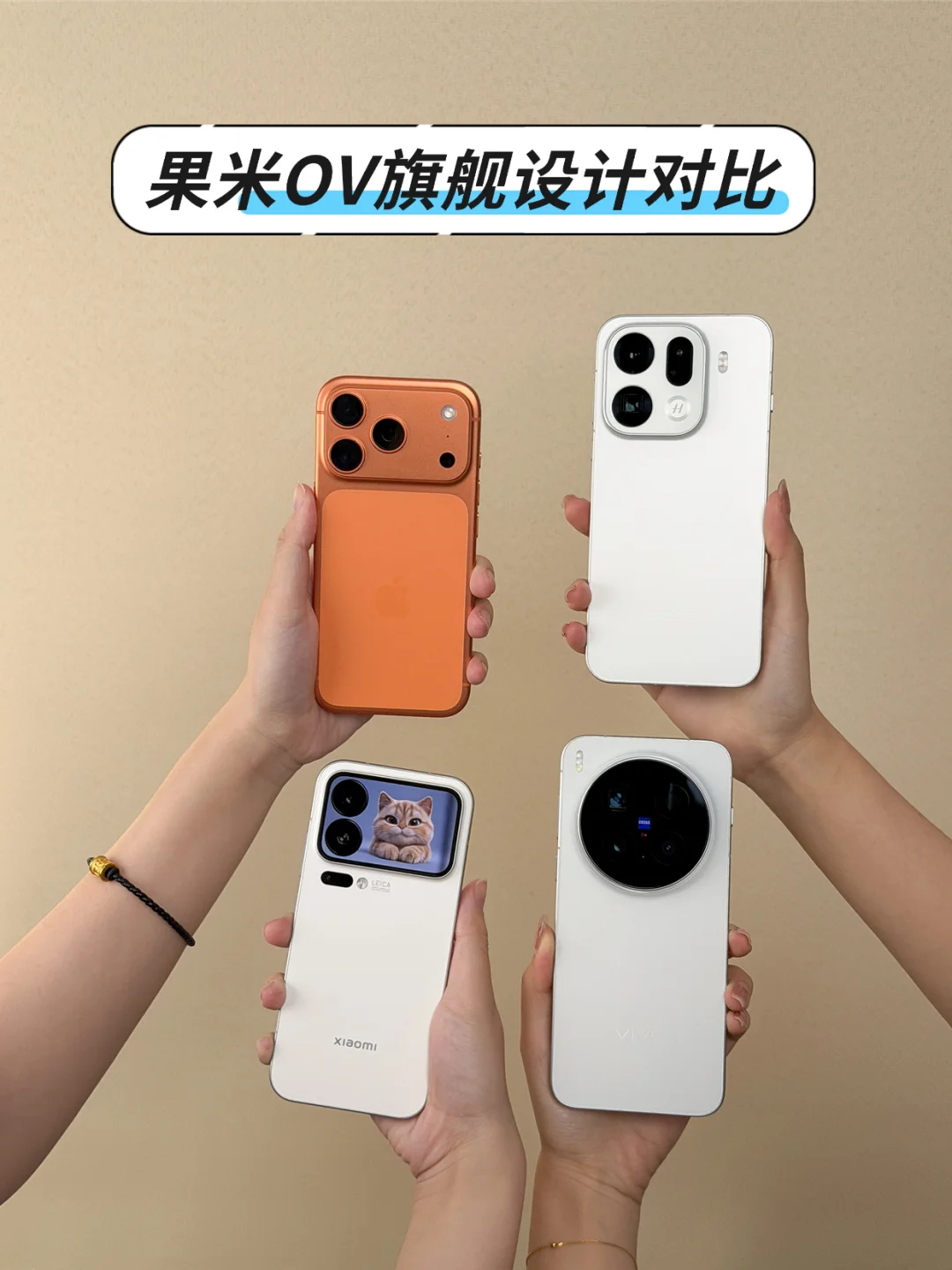 果米OV旗舰设计对比，谁的颜值更高？