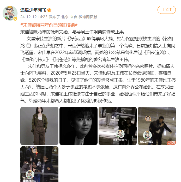 曝宋佳王伟结婚  曝宋佳已婚两年  据知情人士透露，宋佳早在2022年就低调成婚
