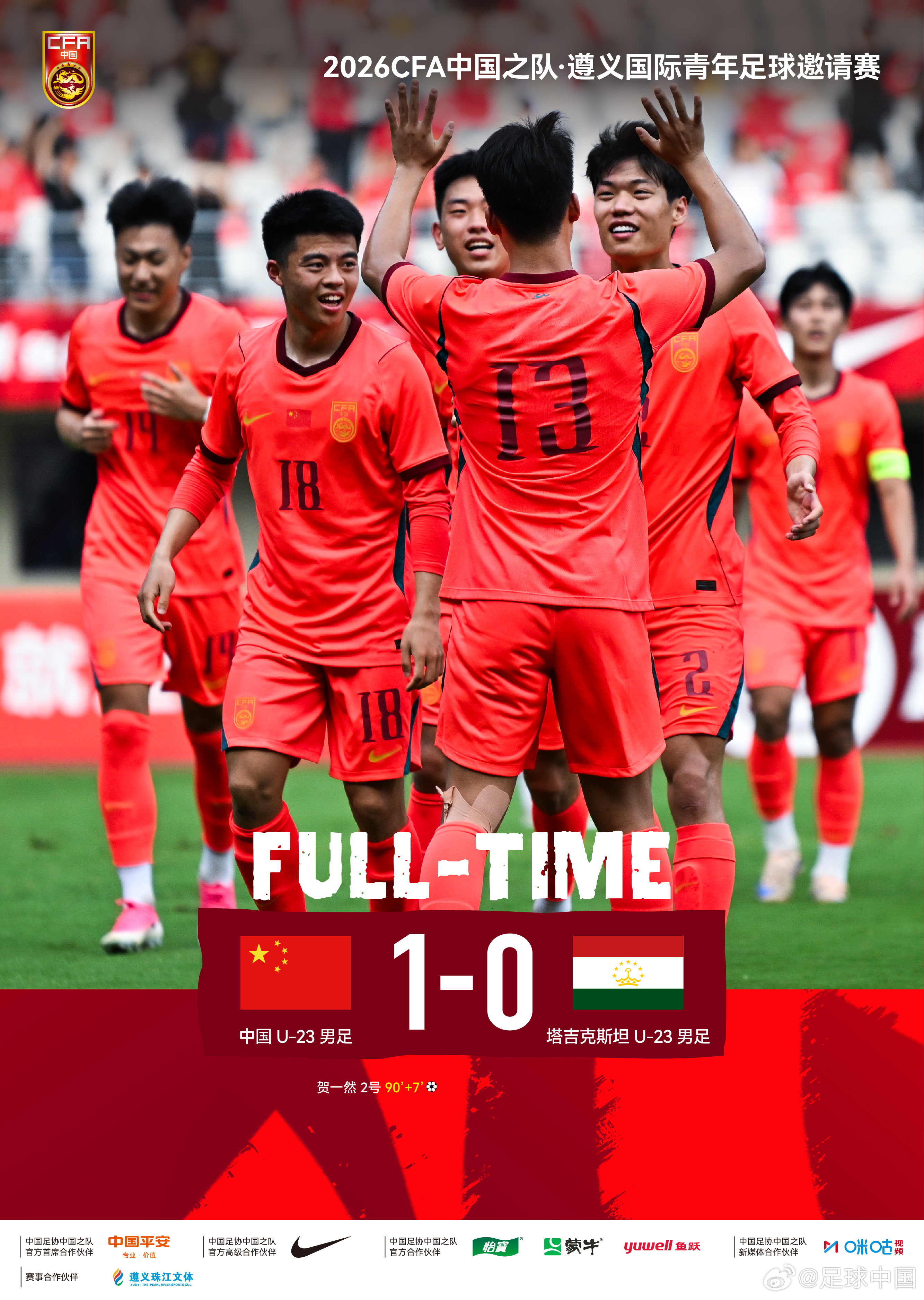 2026CFA中国之队·遵义国际青年足球邀请赛，贺一然头球绝杀，中国U-23男足