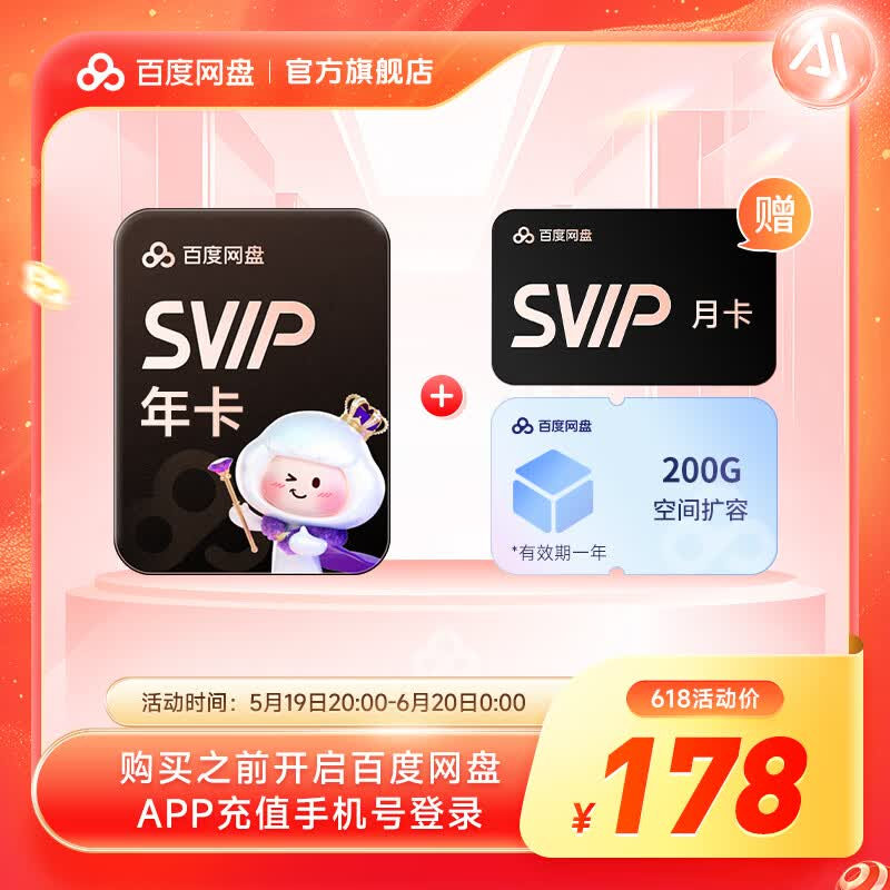 【618现货直充】百度网盘超级会员SVIP13月卡加赠200G空间  SVI..