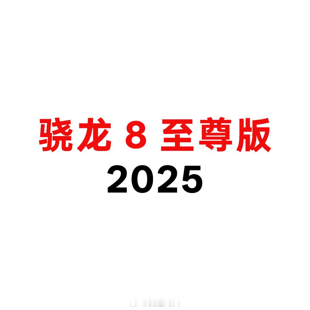 既然高通对于S8850不好命名，那我给高通教个办法，对于旗舰芯片就叫骁龙8至尊版