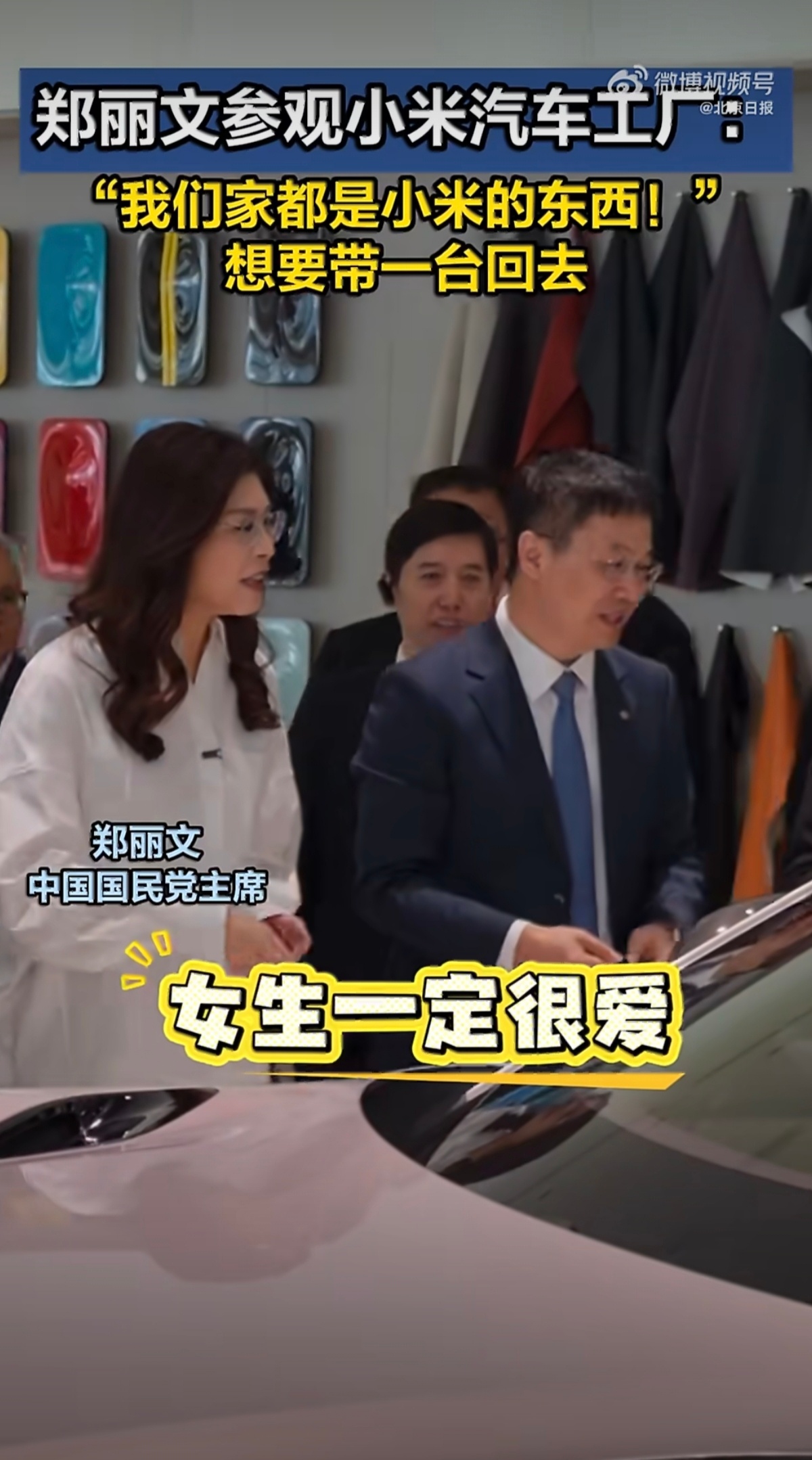 郑丽文试乘小米汽车小米汽车好就好在从你接触真车的第一眼就会牢牢抓住你的吸引力，好