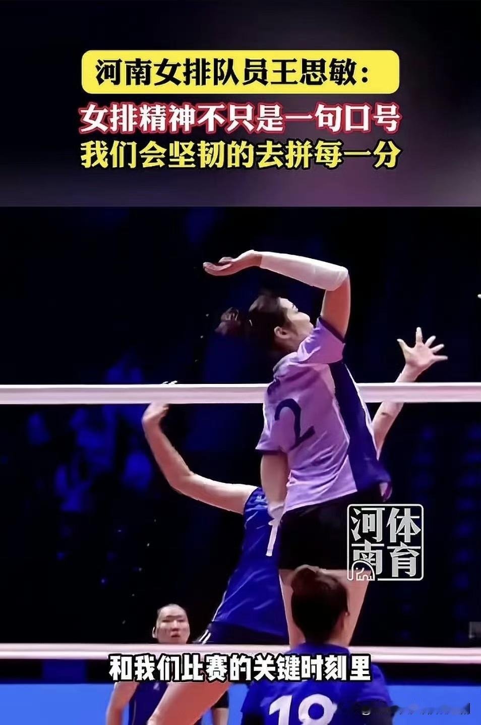 王思敏:女排精神不只是一句口号，我们会坚韧的去拼每一分。

河南体育局所配的视频