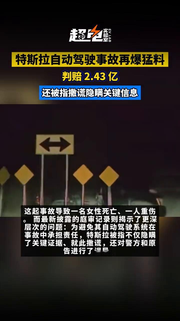 特斯拉自动驾驶事故再爆猛料，判赔2.43亿，还被指撒谎隐瞒关键信息。
8月5日消