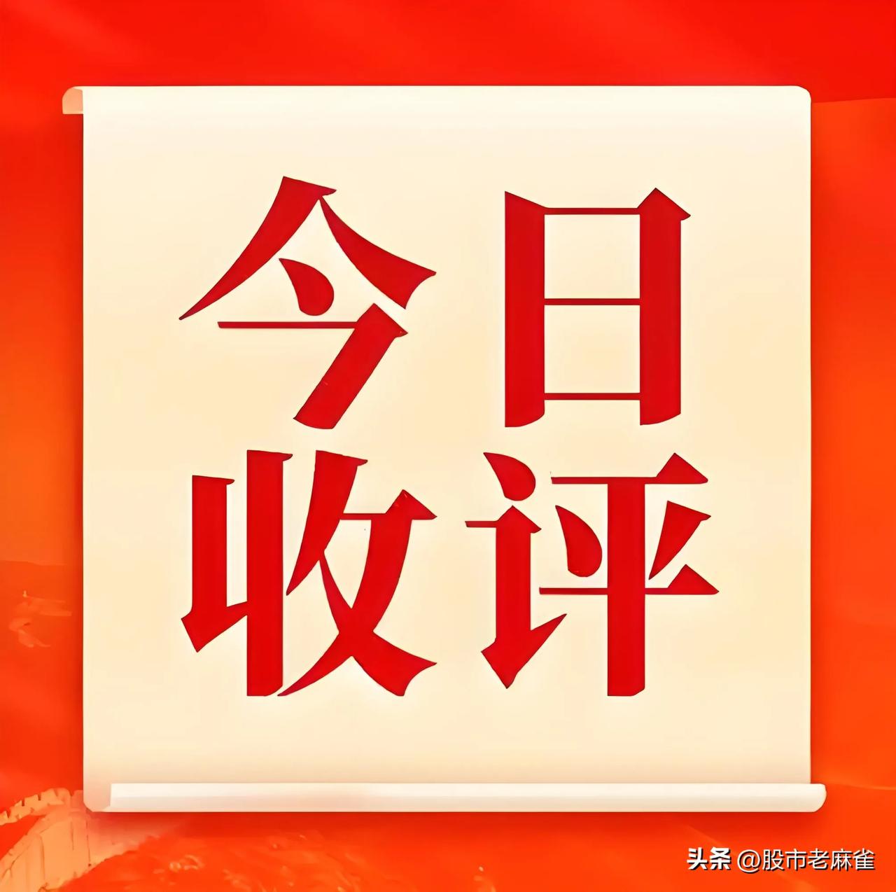 股市收盘拉！最关键的信号就一句话：昨天是放量杀跌，今天是放量修复。
截至收盘，上