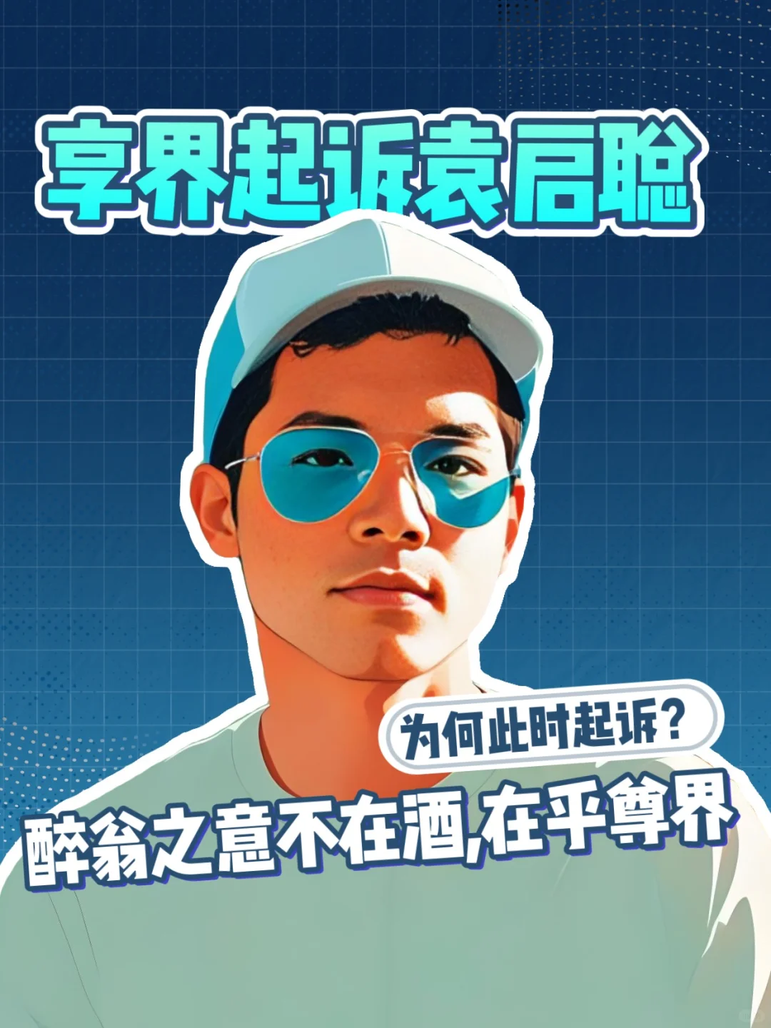 享界正式起诉袁启聪，这是为尊界做防御公关