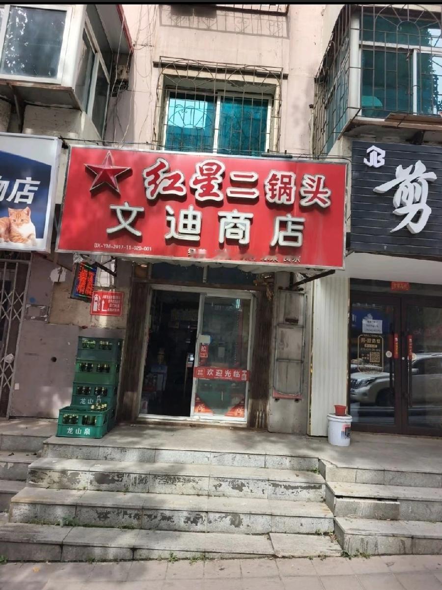 本溪红星二锅头文迪商店，一家杂货店，老小区上楼下店，应该住人了，不知道为什么威力