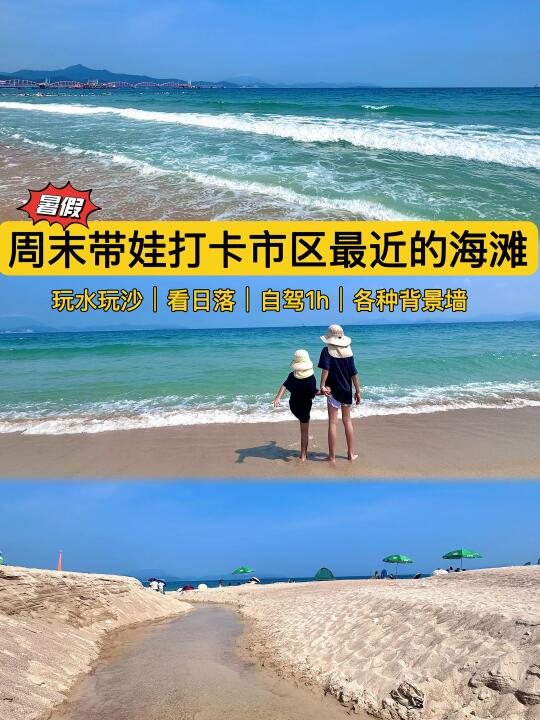 深圳遛娃99｜私藏宝藏海滩，年年打卡不腻！