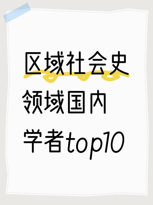 区域社会史领域国内学者top10（仅供参考）