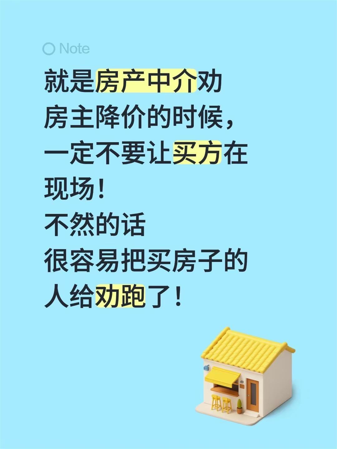 就是房产中介劝房主降价的时候，一定不要让买方在现场！不然的话很容易把买房子的人给
