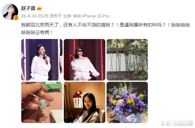 赵子琪 是逼我爆所有的料吗 不知道从什么时候开始娱乐圈里的“爆料”成为威胁一切的