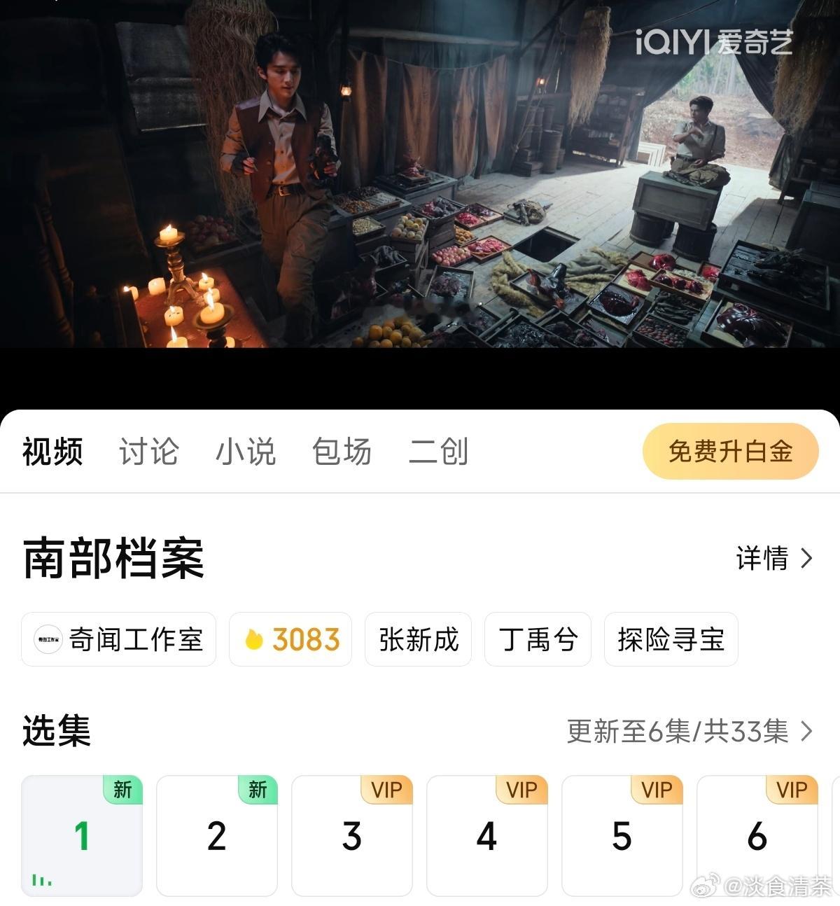 《南部档案》真的开播了，4固屏，爱奇艺热度3083，最终能破万吗南部档案云包场