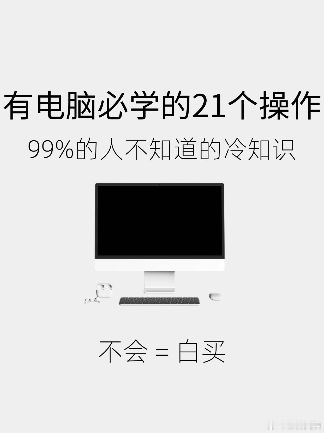 有电脑必学的21个基础操作，99%的人不知道 