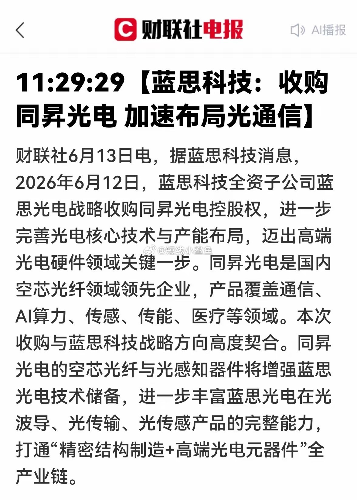 炸锅！果链龙头跨界光通信，拿下AI算力“黑科技”，估值要重估？就在6月12日，一