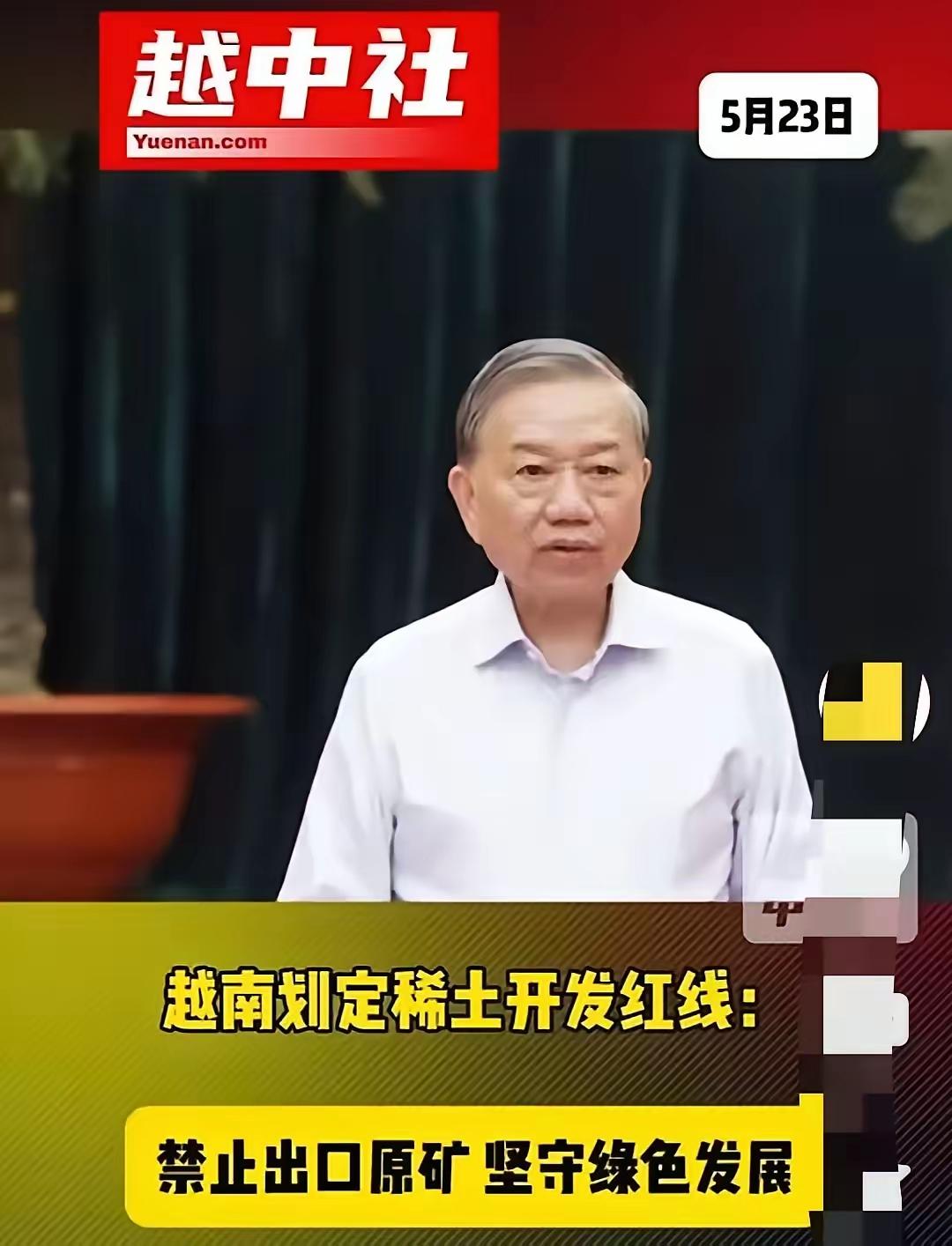 越南重申禁止稀土原矿出口国外！
​5月21日，越南把话说死了：稀土原矿一律不准卖