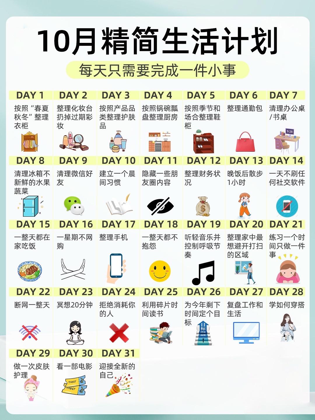 10月精简生活计划，每天做1件小事。