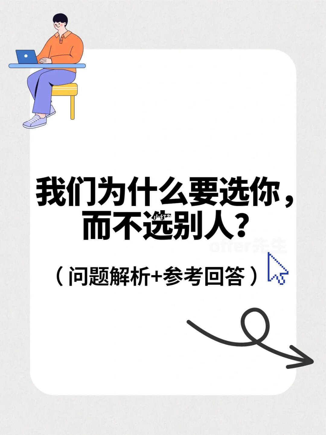 为什么要选你，而不选别人(附参考回答)