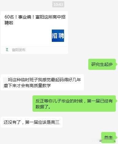 杭二富春招60名事业编老师。

我家有位即将踏入工作的大学生，我看到的是：应聘条