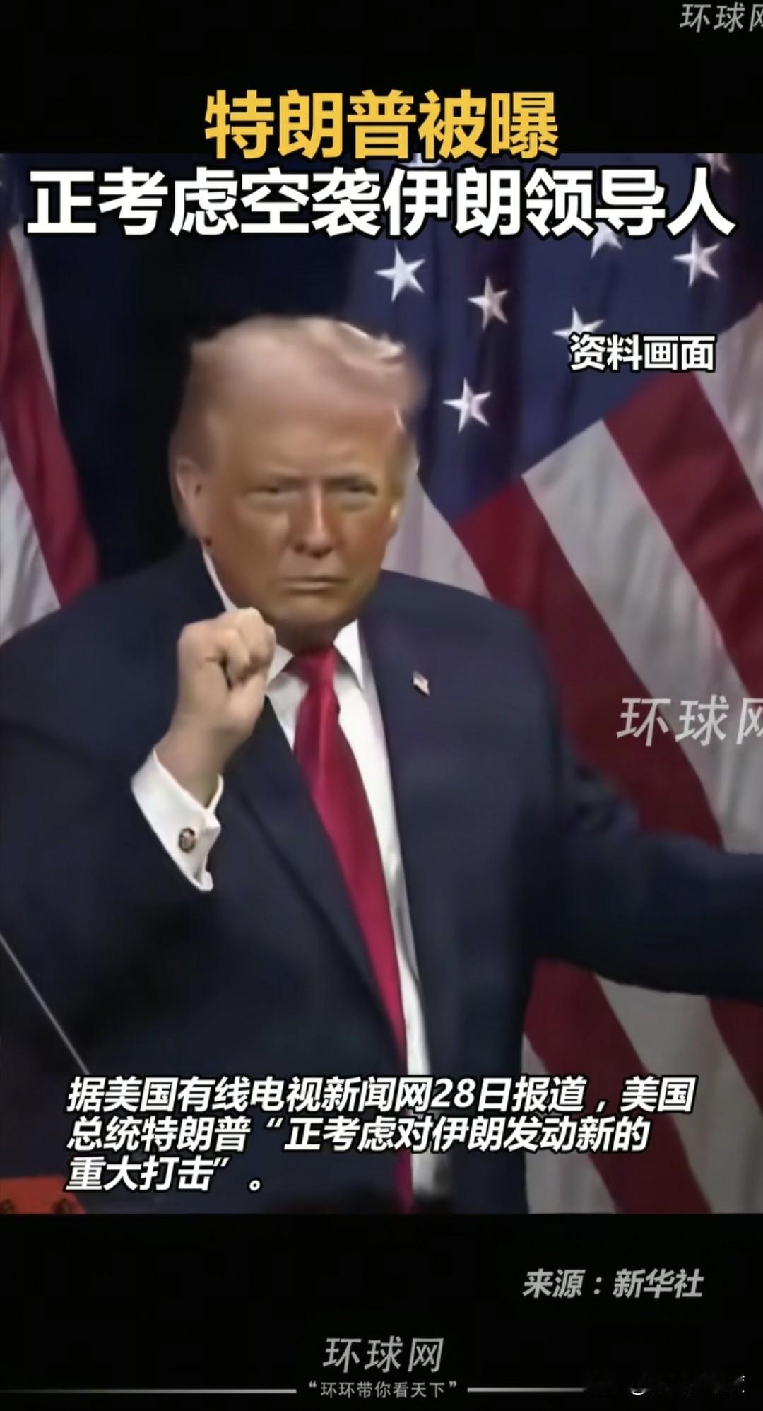 美国总统特朗普又有新的意志决定，他正在酝酿进一步的军事选项，主要是针对中东地区伊