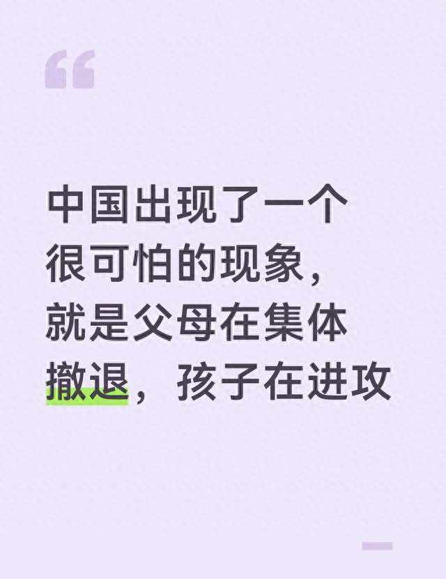 中国出现了一个很可怕的现象，就是父母在集体撤退，孩子在进攻