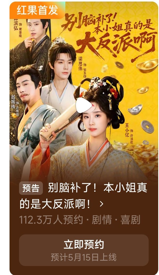 特大好消息！特大好消息！《别脑补了，本小姐真的是大反派啊》正式定档5月15日，这