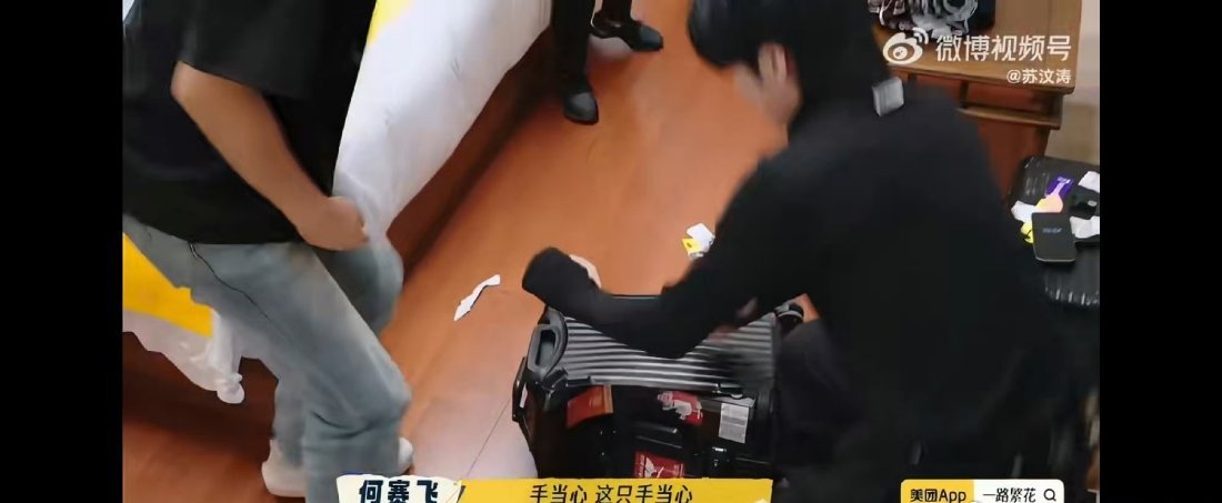 何赛飞因行李箱被踹坏爆哭 箱子里装的是回忆啊，这种心情太能理解了