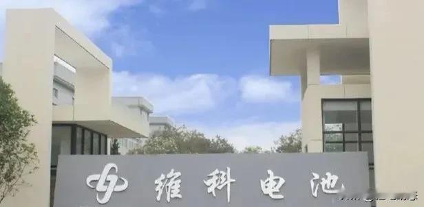 维科技术：钠电池项目预计将于6月底开始量产