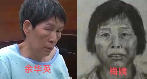 都是人贩子
梅姨拐了 9 个孩子，余华英拐了 17 个
为何梅姨更臭名远扬，成为