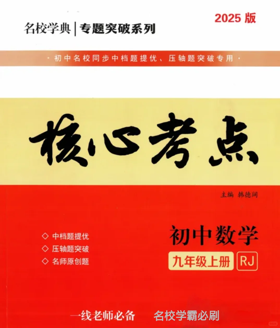 名校学霸必备 九上核心考点🔥
