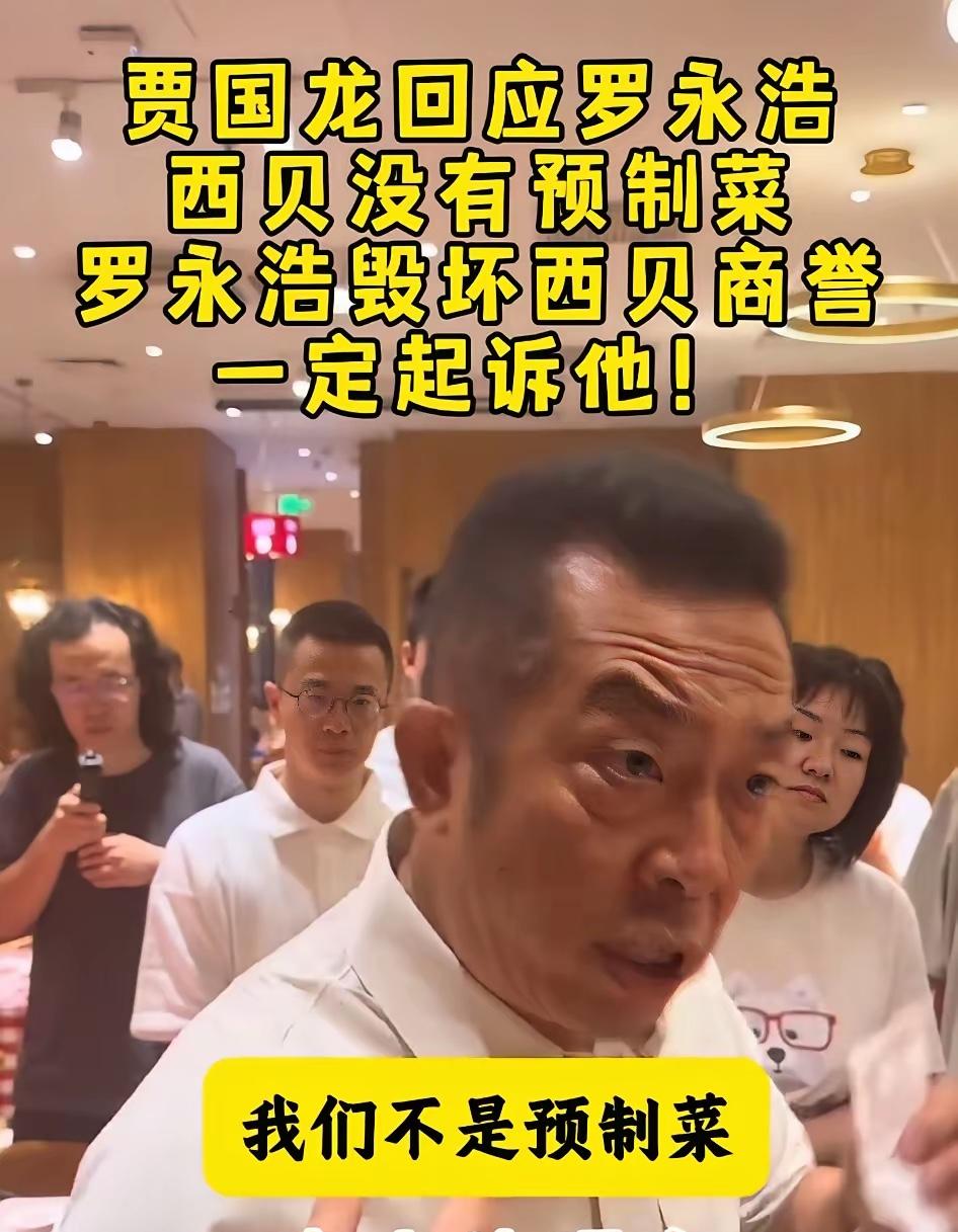 西贝创始人贾国龙震怒！！
他宣布，一定会起诉罗永浩；
他说，因为老罗的恶意吐槽，