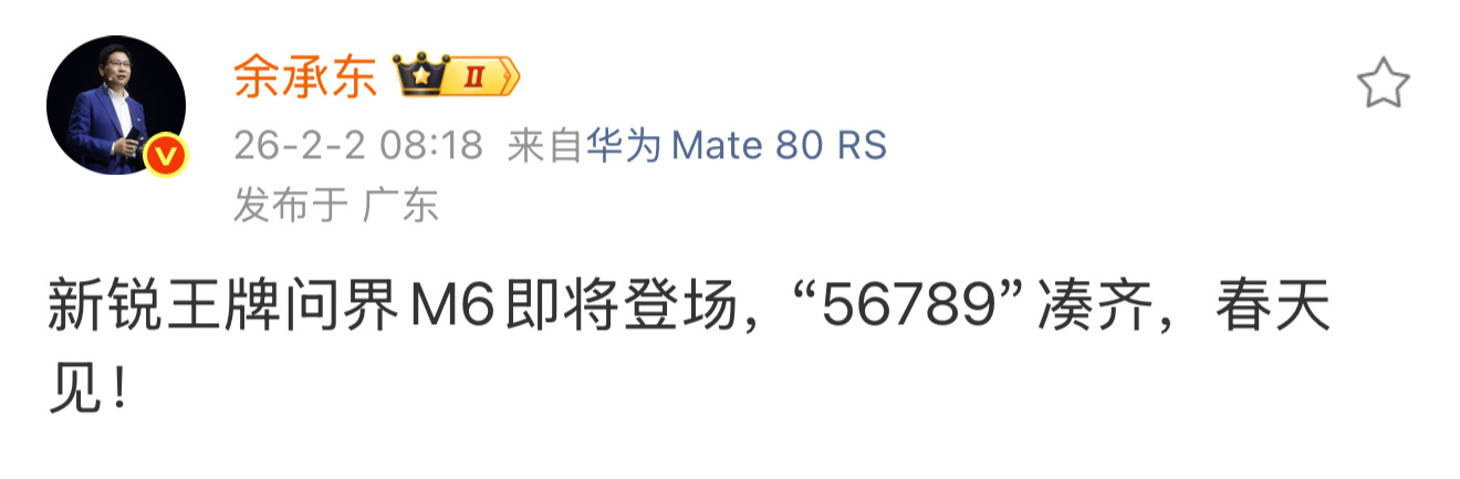 “56789”凑齐！余承东官宣问界M6春天登场，问界的产品线终于补全。余承东说问