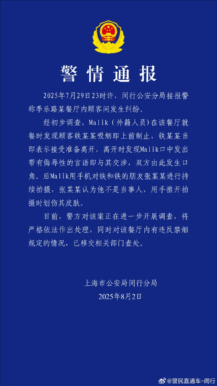 【#警方通报外籍人员餐厅内劝阻吸烟起纠纷#】8月2日，上海市公安局闵行分局官方微