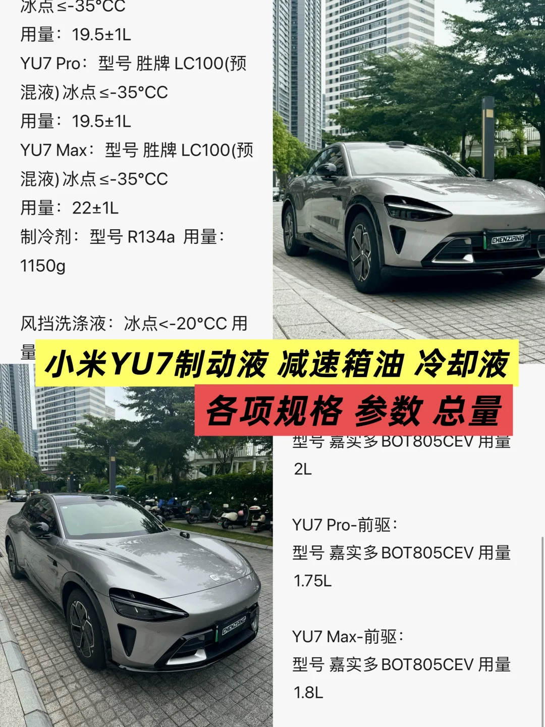 小米YU7各项制动液冷却液减速箱油规格型号