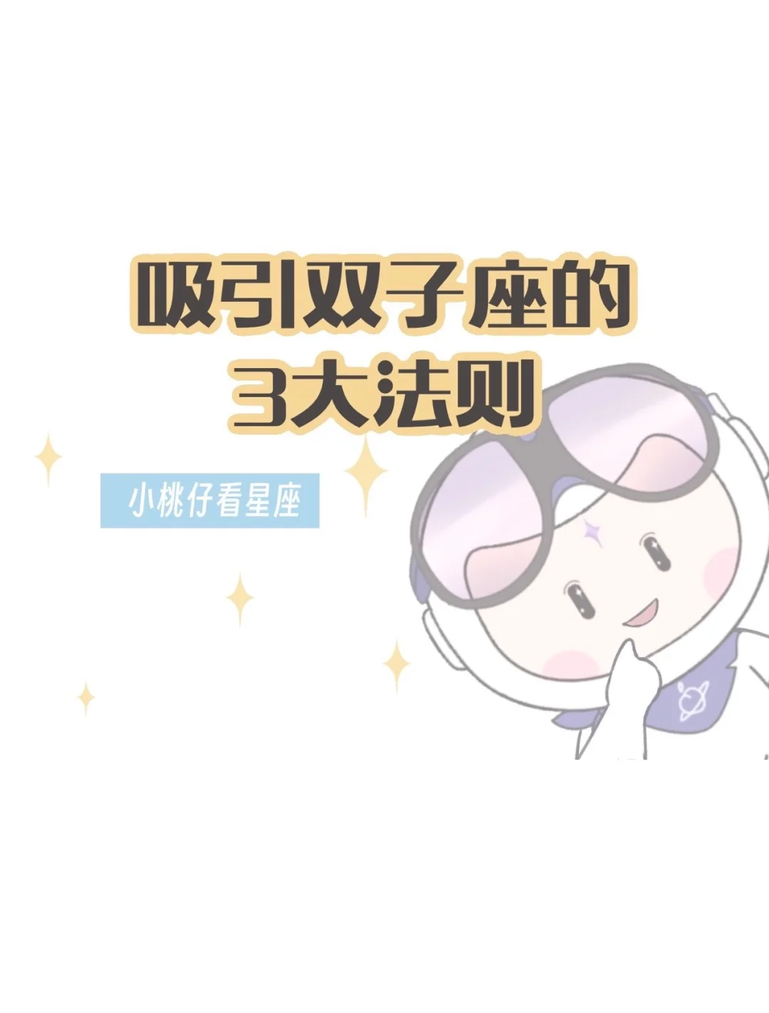 懂双子的奇奇怪怪，陪双子可可爱爱