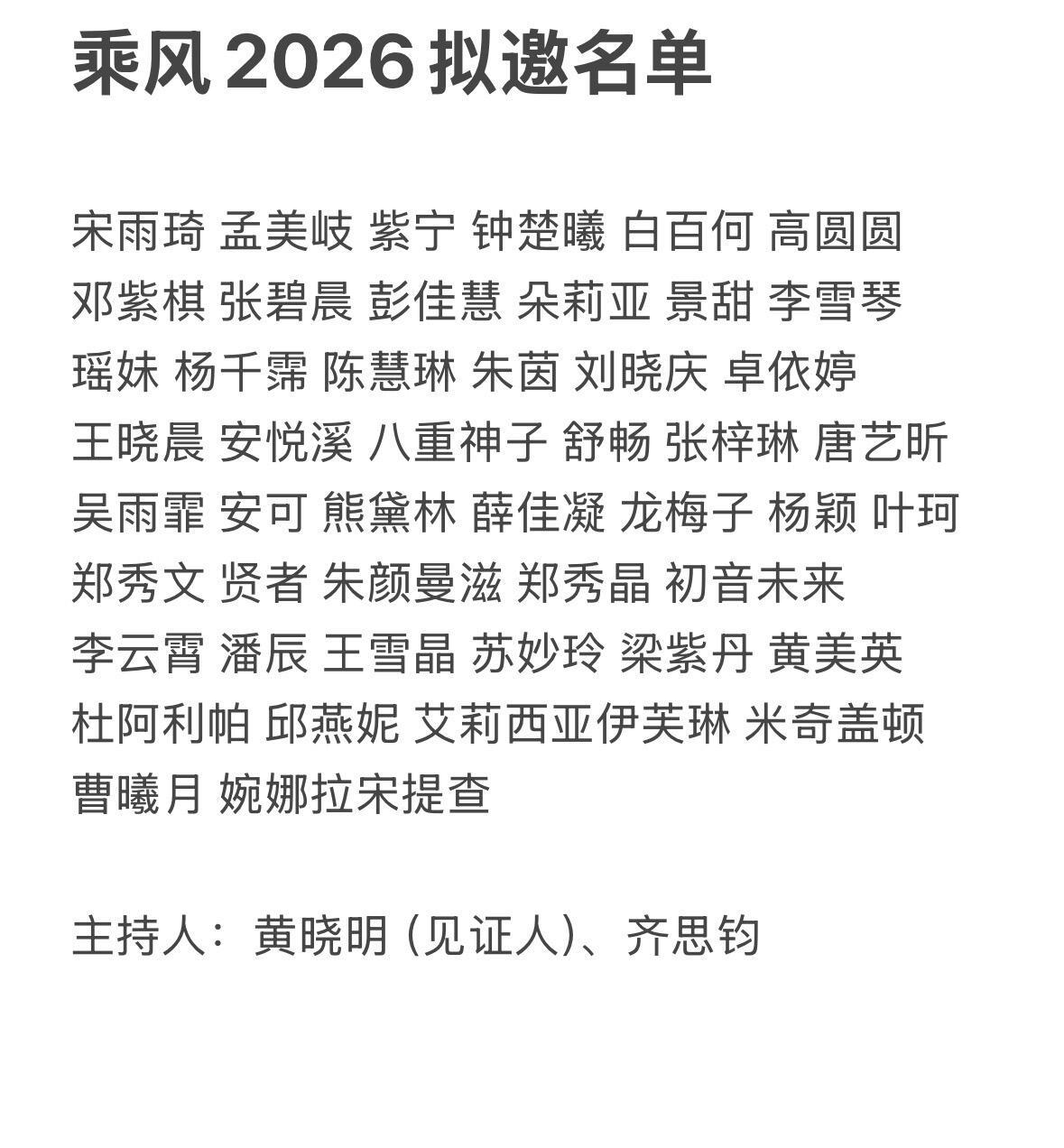 乘风2026拟邀嘉宾名单 ​​​