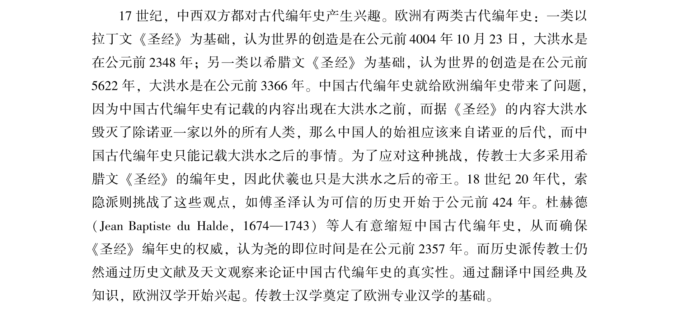 传教士汉学家还挺信古，是想讨好中国士大夫吗[doge]钟鸣旦《历史文本的文化间交