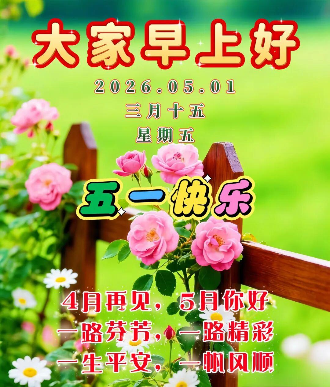 今天是5月1日劳动节，🌞祝福您：万事顺顺利利，🌹出入平平安安，🌸家庭和和睦