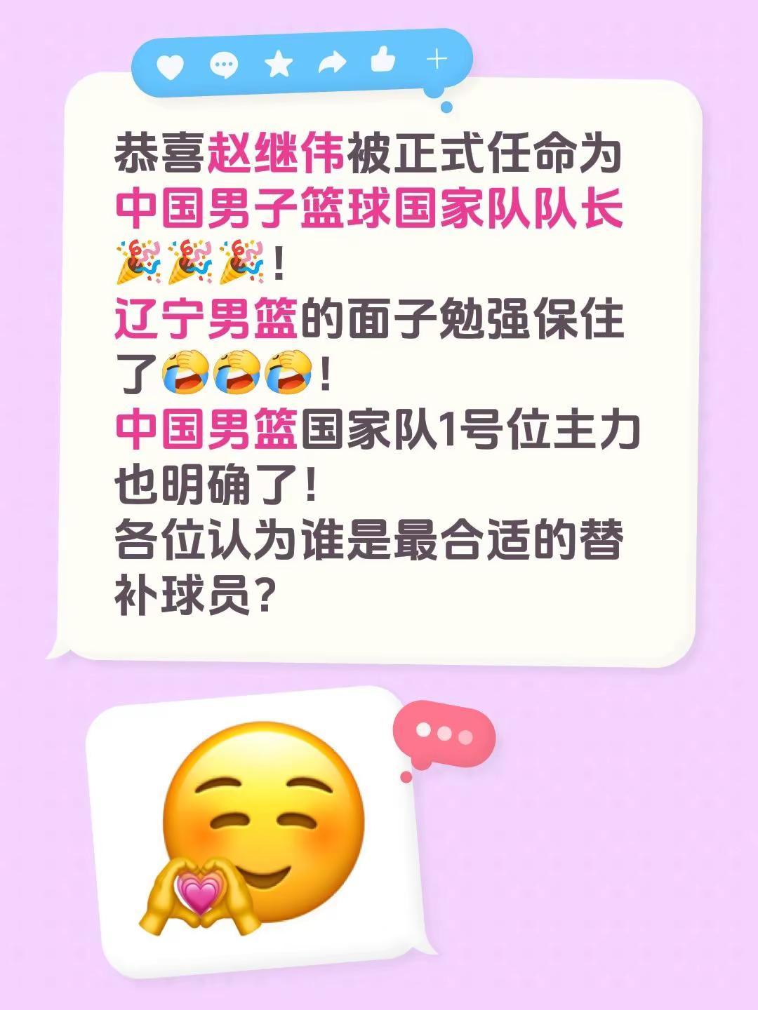 恭喜赵继伟被正式任命为中国男子篮球国家队队长🎉🎉🎉！辽宁男篮的面子勉强保住