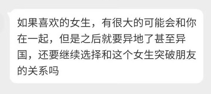 “如果喜欢的女生,有很大的可能会和你在一起，但是之后就要异地了甚至异国还要继续选