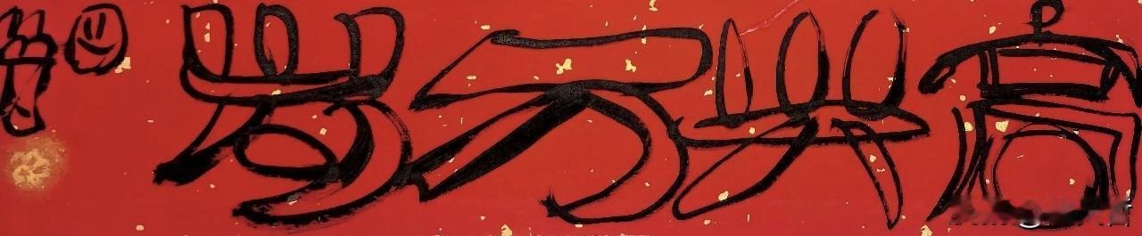 曾翔先生写了很多幅“高兴万岁”的作品，这一次的“高兴万岁”有点双钩的味道，其实应