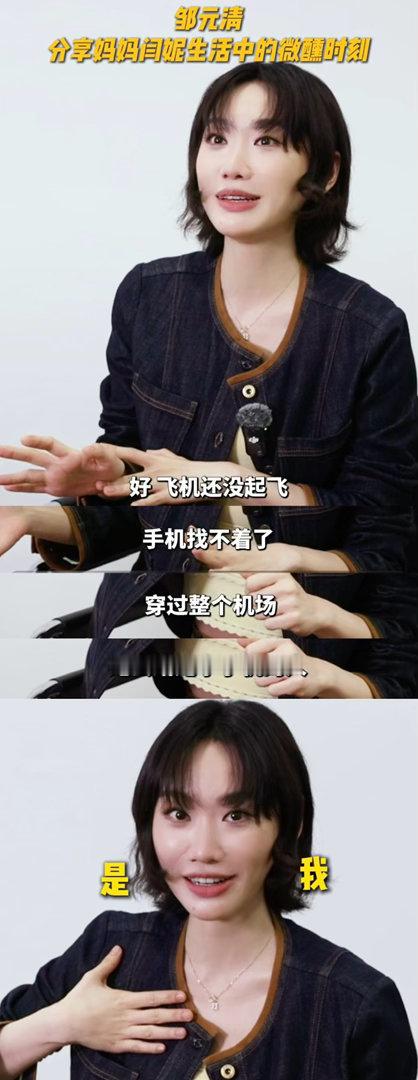 邹元清首谈和闫妮母女关系 闫妮一声“元宝”喊出来，我脑子里立刻响起我妈喊我小名的
