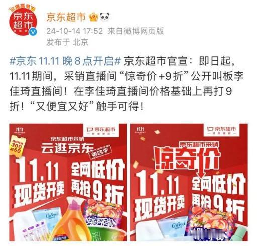 京东超市采销直播间玩转“折上折”，价格均是李佳琦直播间的九折！
今年双十一，相信