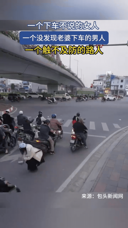 一个下车不说的女人，一个没发现老婆下车的男人，一个触不及防的路人
 
红绿灯路口