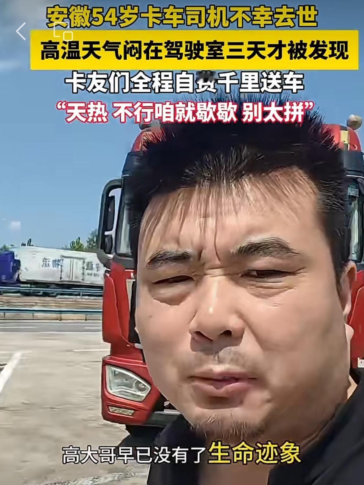 太凄凉了，货车司机服务区意外去世三天才发现，尸体已经腐败发臭。安徽阜阳高某驾驶货