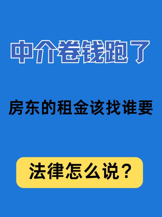 中介卷钱跑了，房东能找租客再要租金吗？