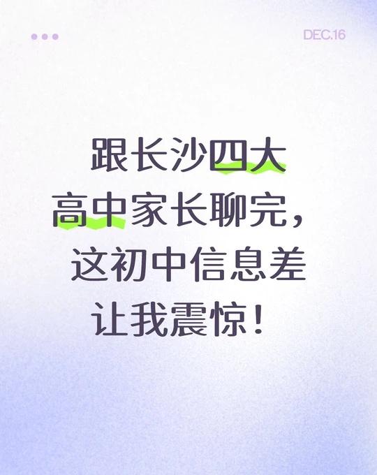 跟长沙四大高中家长聊完，这初中信息差震惊
跟长沙的重高家长聊完，我才发现自己错过