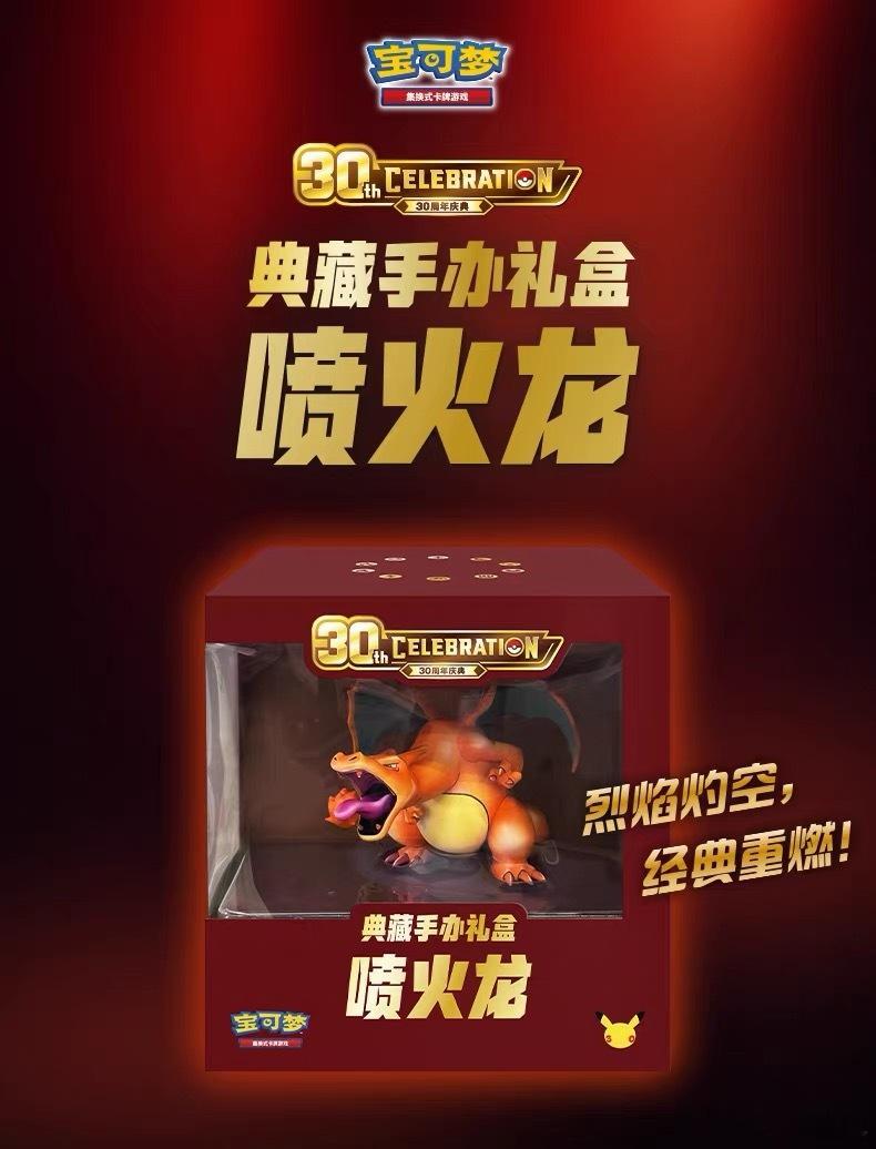 居然是全款抽奖？宝可梦30周年喷火龙典藏手办礼盒上架精灵宝可梦[超话]宝可梦卡牌