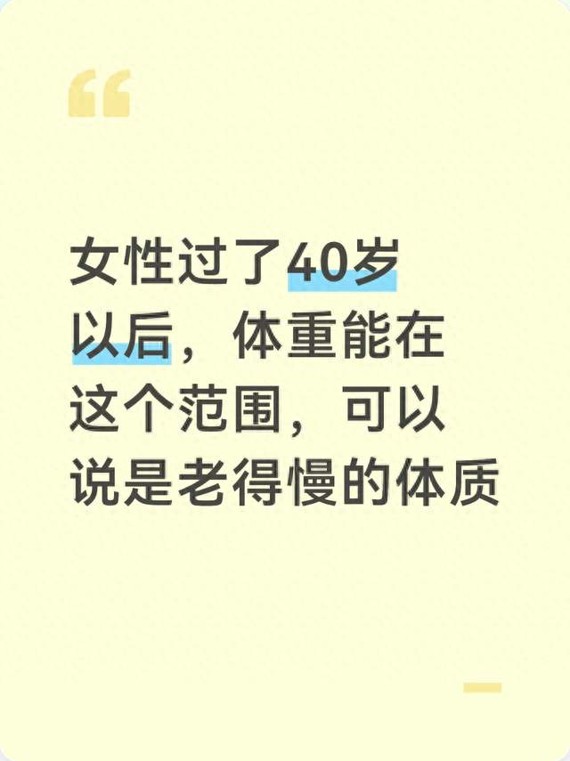 女性过了40岁以后，体重能在这个范围，可以说是老得慢的体质