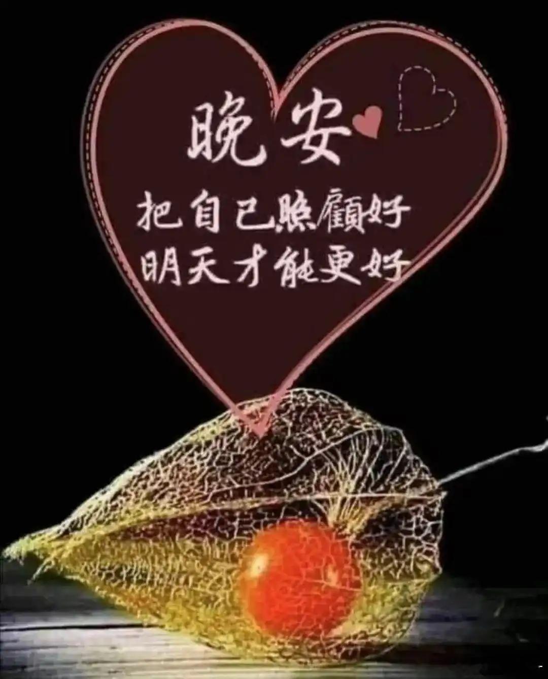 晚安懂你的人，能读懂你眉间的忧愁；不懂的人，连你的笑容都视而不见。珍惜那些为你的