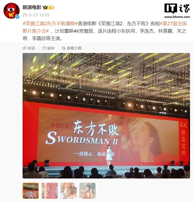 【经典香港电影笑傲江湖2东方不败计划重映4K修复版】5 月 21 日消息，据新浪